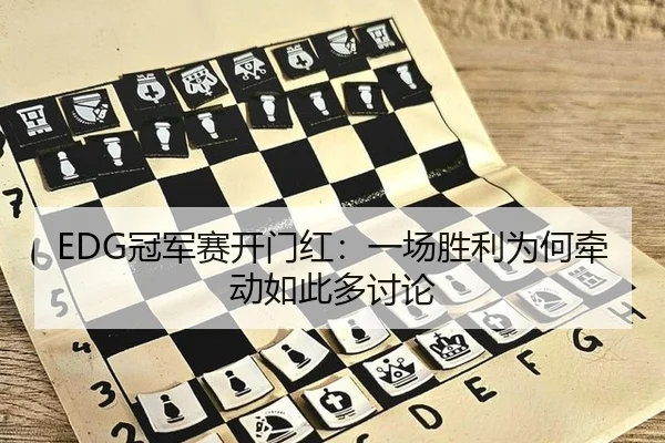 EDG冠军赛开门红：一场胜利为何牵动如此多讨论