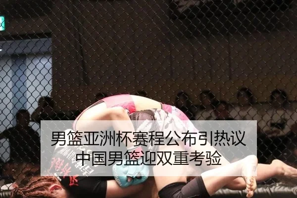 男篮亚洲杯赛程公布引热议 中国男篮迎双重考验